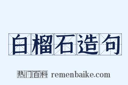 白榴石造句是什么意思的图片